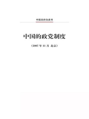 cover image of 中国的政党制度 (China's Political Party System)